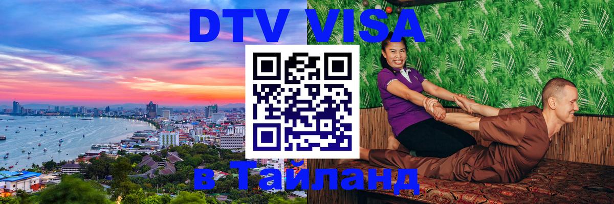 ДТВ виза в Таиланд 