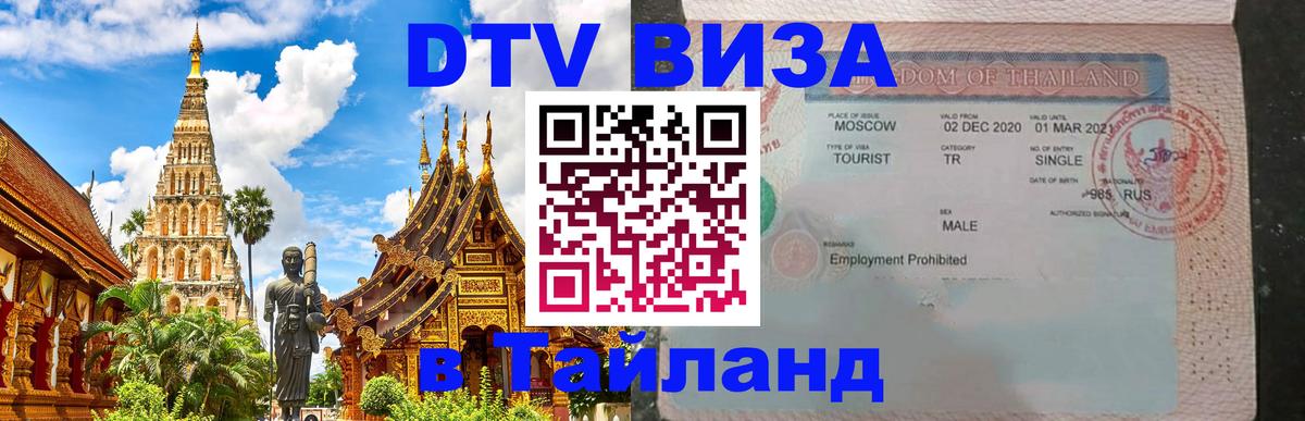 Купить DTV визу в Таиланд Каспийск 